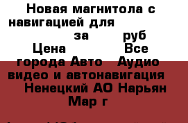 Новая магнитола с навигацией для Ford Focus 3 2011-2015 за 13500 руб. › Цена ­ 13 500 - Все города Авто » Аудио, видео и автонавигация   . Ненецкий АО,Нарьян-Мар г.